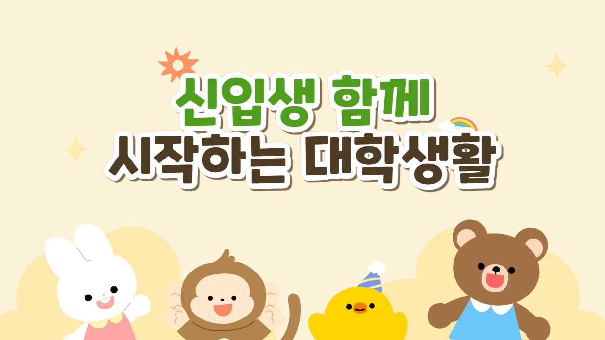 2026학년도 신입생 꿈을 향한 첫 발걸음 1번째 첨부파일 이미지