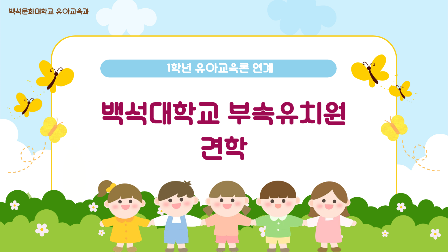 [1학년] 2026-1학기 유아교육론 견학(백석대학교 부속유치원) 1번째 첨부파일 이미지