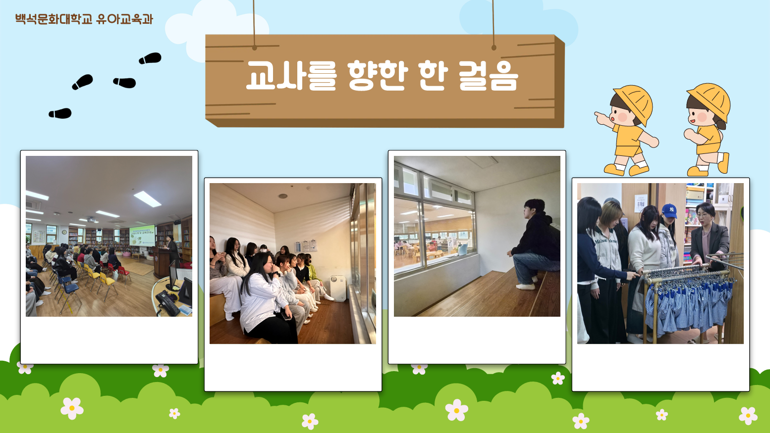 [1학년] 2026-1학기 유아교육론 견학(백석대학교 부속유치원) 2번째 첨부파일 이미지