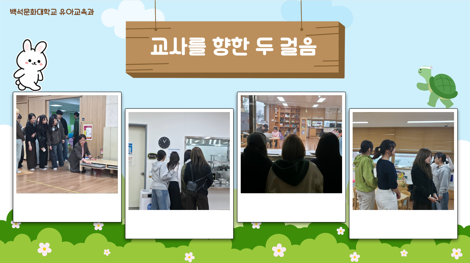 [1학년] 2026-1학기 유아교육론 견학(백석대학교 부속유치원) 3번째 첨부파일 이미지