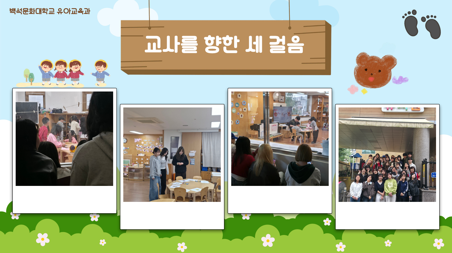 [1학년] 2026-1학기 유아교육론 견학(백석대학교 부속유치원) 4번째 첨부파일 이미지