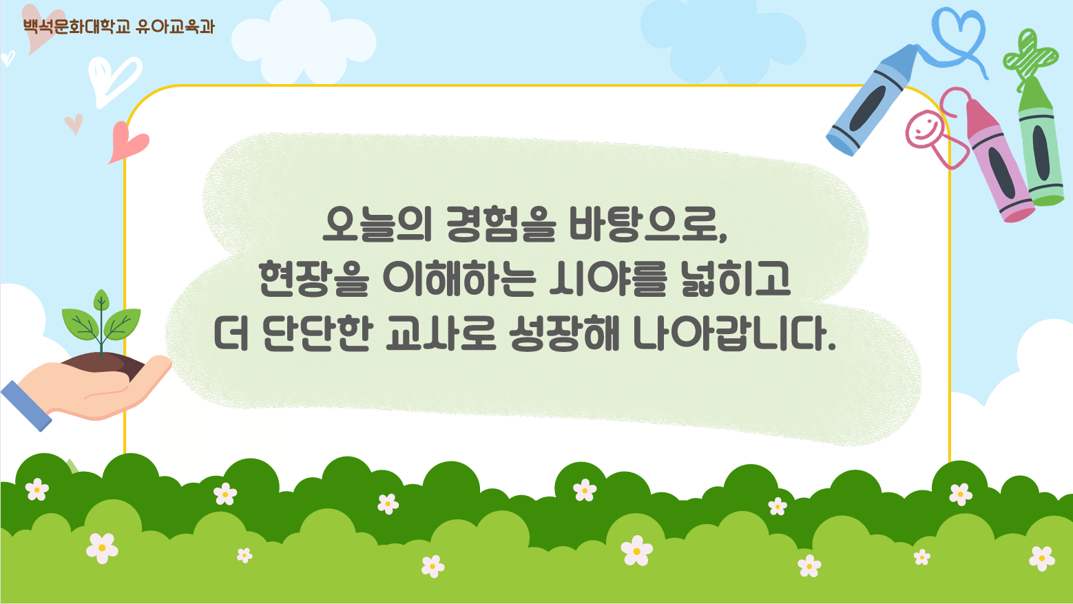[1학년] 2026-1학기 유아교육론 견학(백석대학교 부속유치원) 5번째 첨부파일 이미지