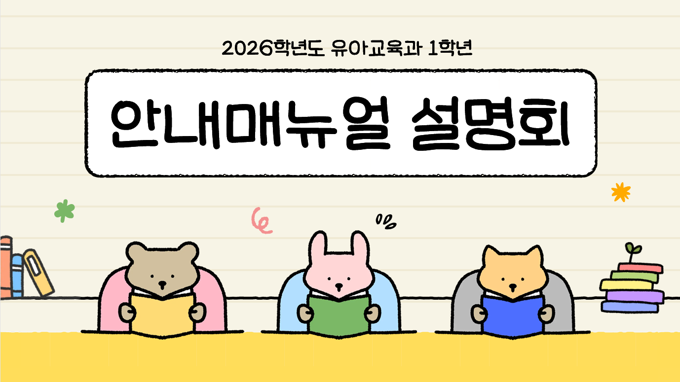 [1학년] 2026-1학기 유아교육과 안내매뉴얼 설명회 1번째 첨부파일 이미지