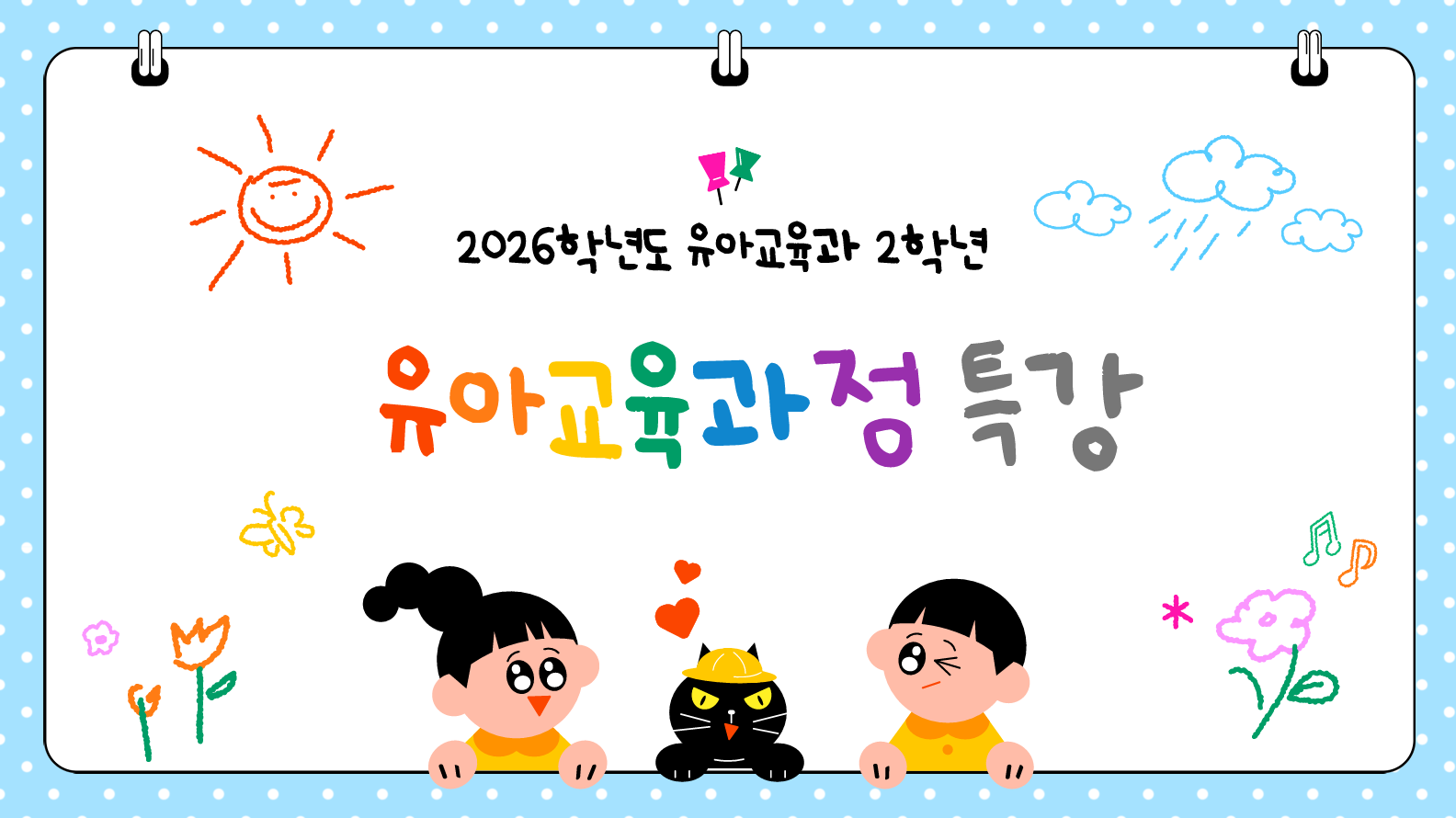 [2학년] 2026-1학기 유아교육과정 특강 1번째 첨부파일 이미지