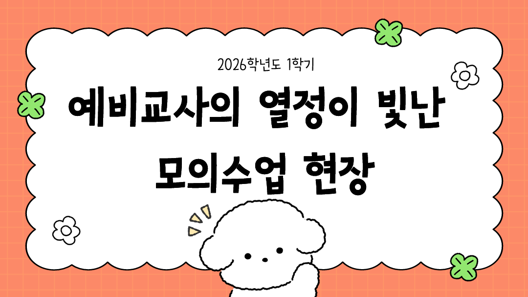 2026학년도 1학기 모의수업 현장 1번째 첨부파일 이미지