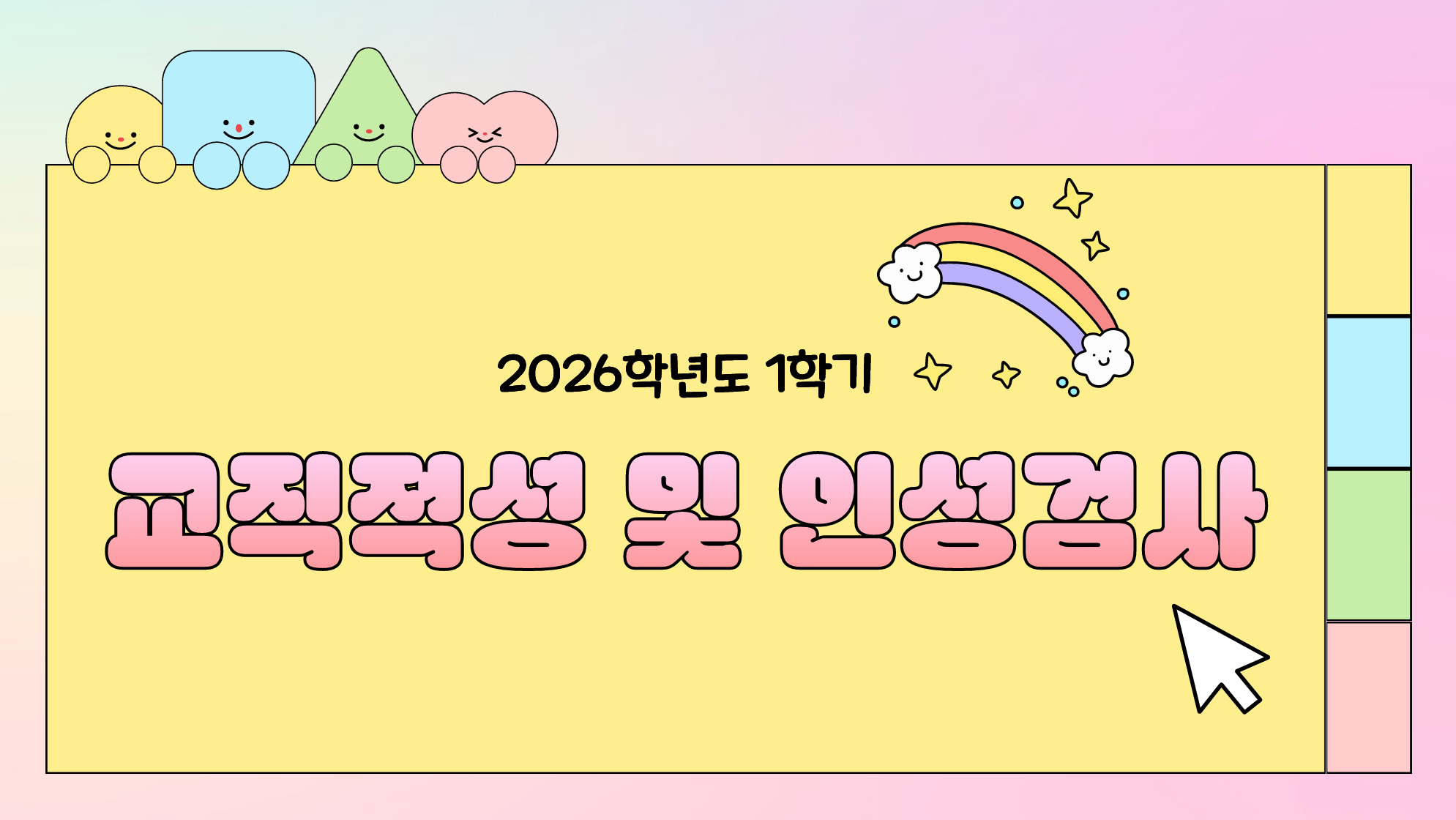 2026학년도 교직적성 및 인성검사 1번째 첨부파일 이미지