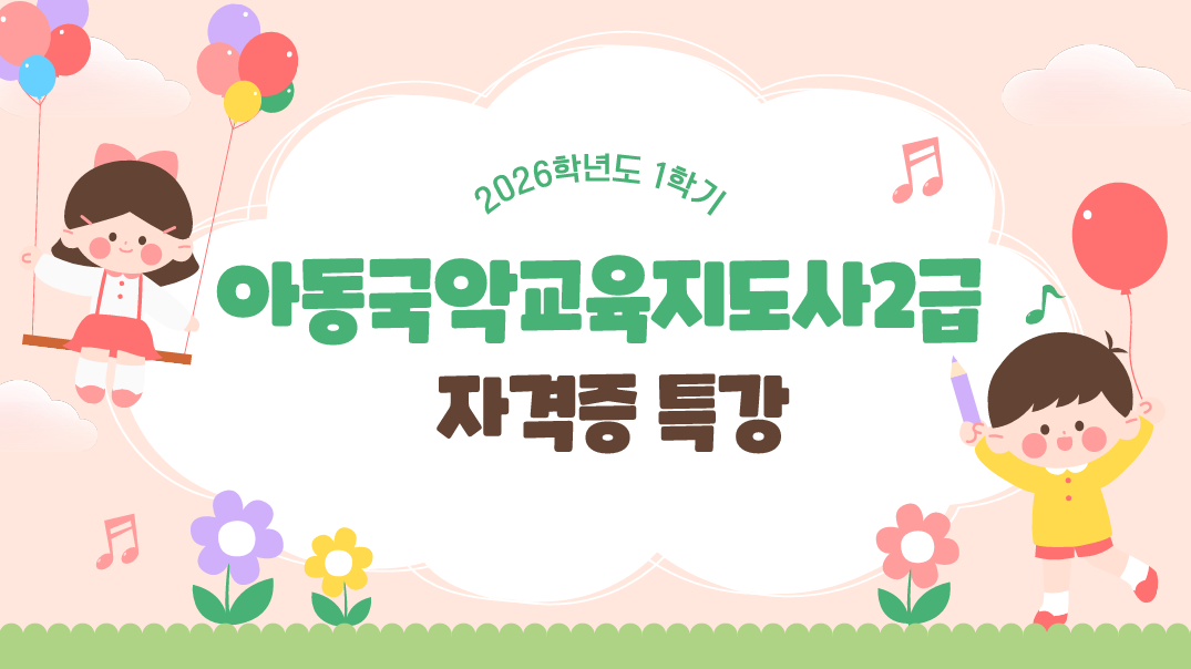 [1,2학년] 2026-1학기 아동국악교육지도사 2급 자격증 특강 1번째 첨부파일 이미지