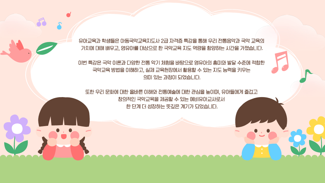 [1,2학년] 2026-1학기 아동국악교육지도사 2급 자격증 특강 4번째 첨부파일 이미지