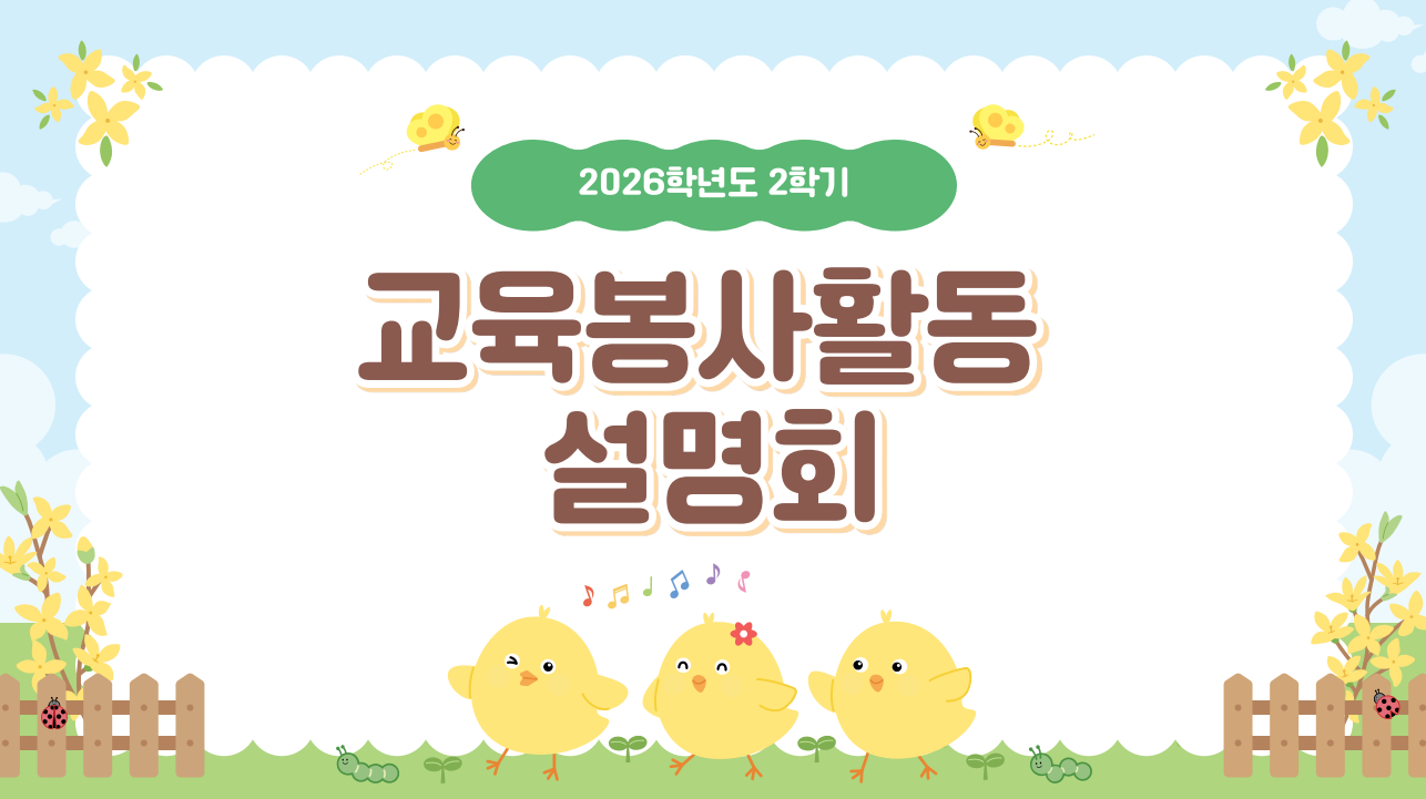 [1학년] 2026-2학기 교육봉사활동 설명회 1번째 첨부파일 이미지