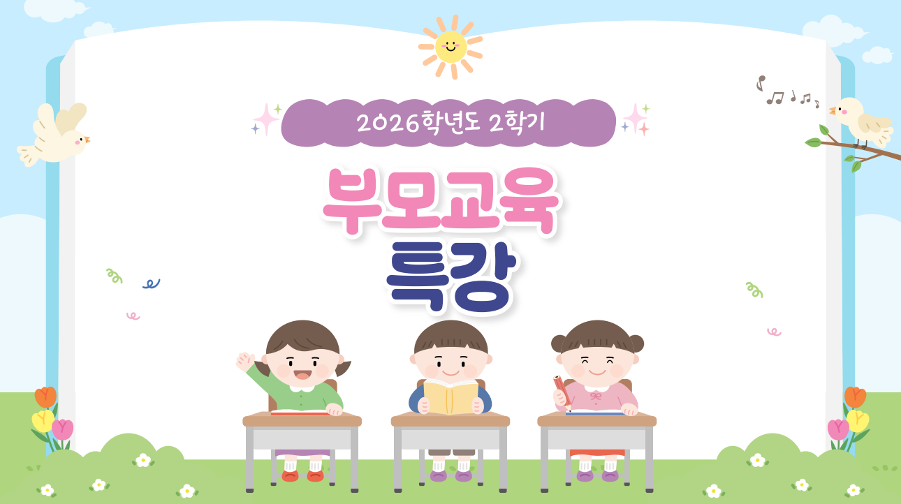 [3학년] 2026-2학기 부모교육 특강 1번째 첨부파일 이미지
