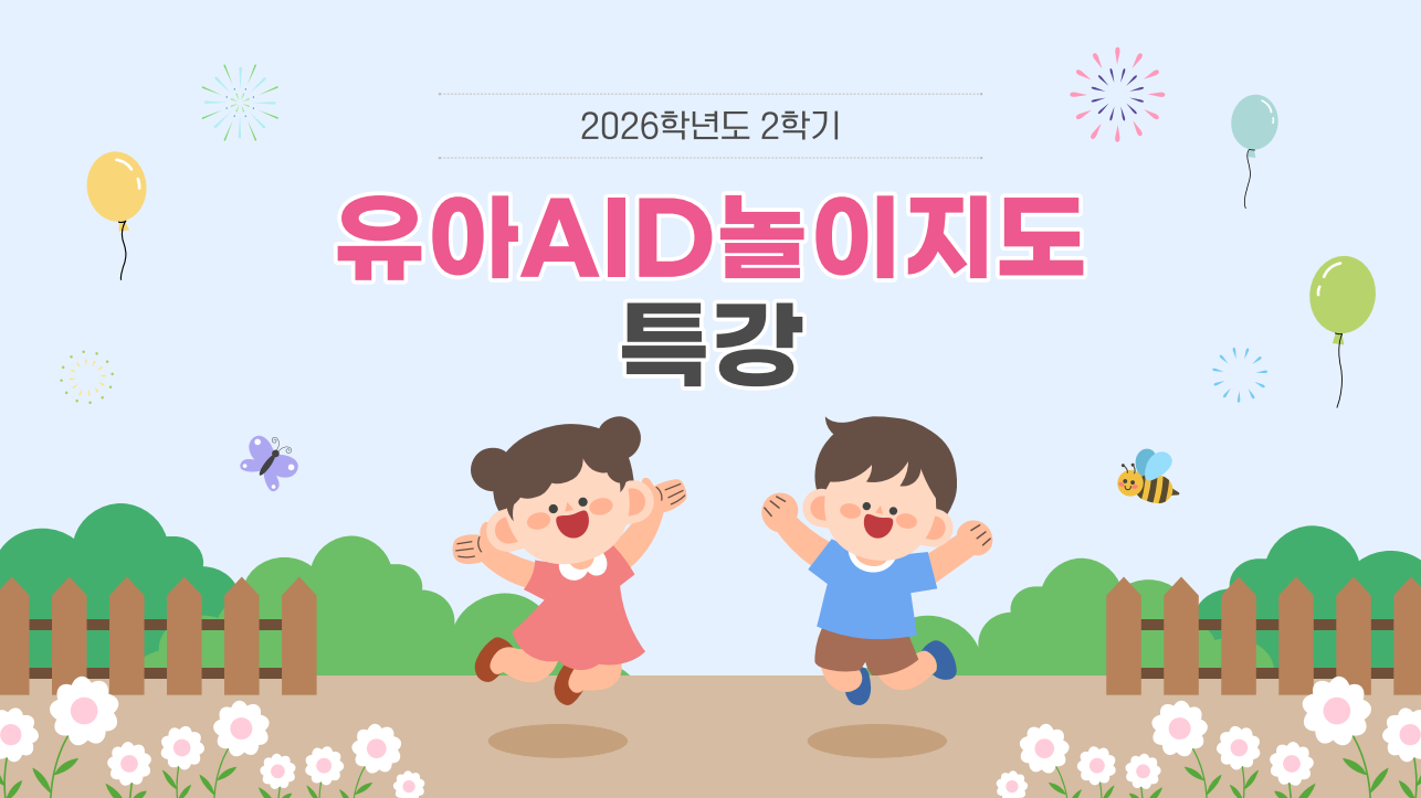[1학년] 유아AID놀이지도 특강 1번째 첨부파일 이미지