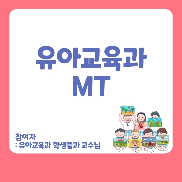 유아교육과 MT 여행 대표이미지