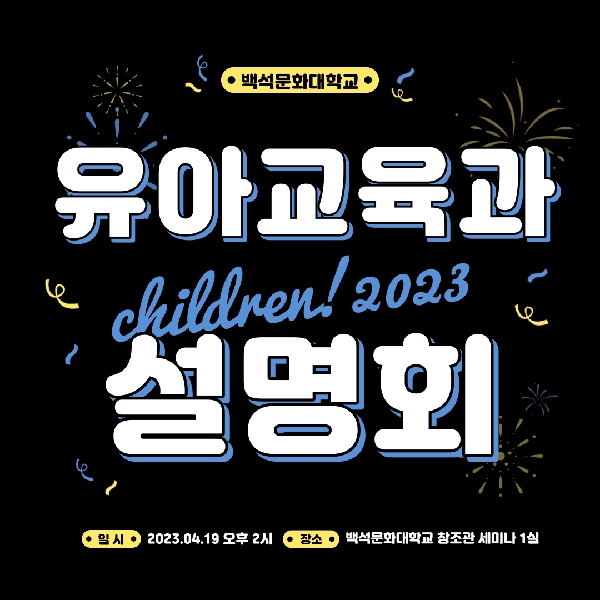 2023학년도 유아교육과 설명회 개최 대표이미지