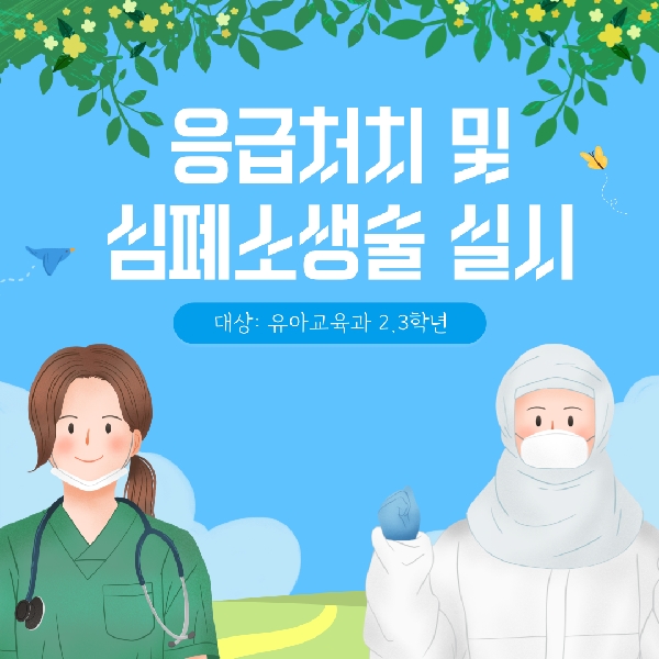 2023학년도 유아교육과 응급처치  및 심폐소생술 실시 대표이미지