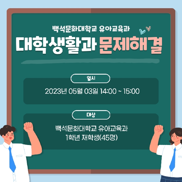 행복한 대학생활과 문제해결 시간~! 대표이미지