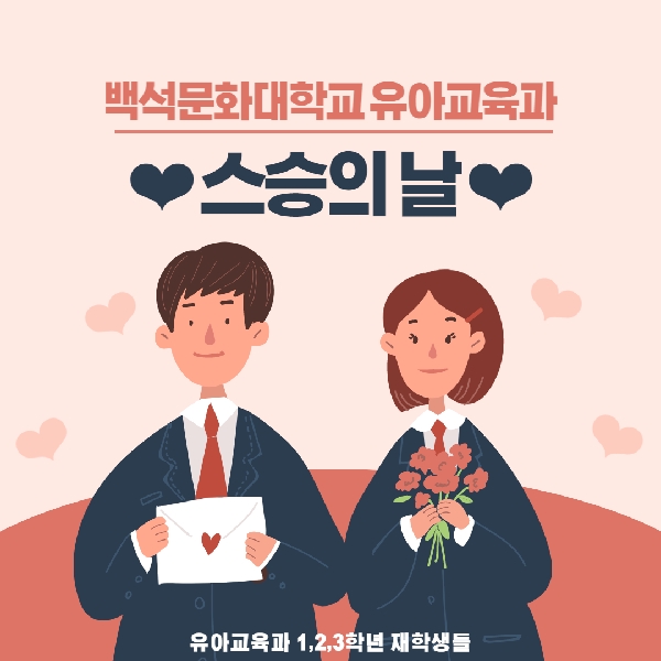 유아교육과 스승의 날 행사 대표이미지