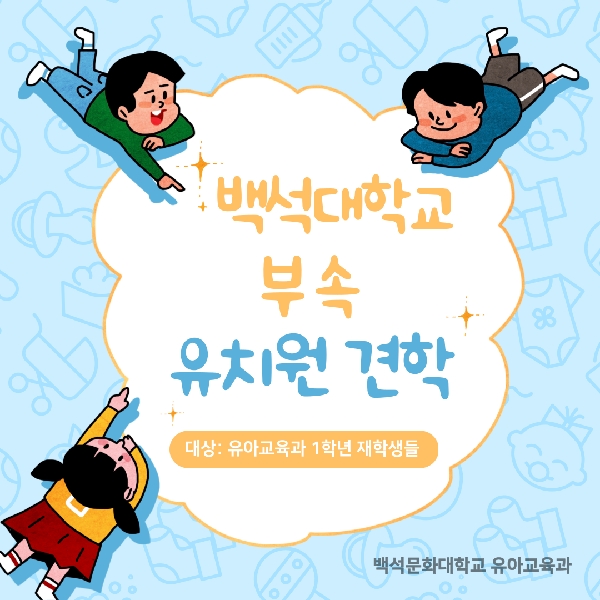 백석대학교 부속유치원 견학(1학년) 대표이미지