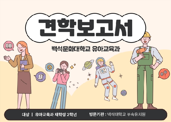 백석대학교 부속유치원 견학(2학년) 대표이미지