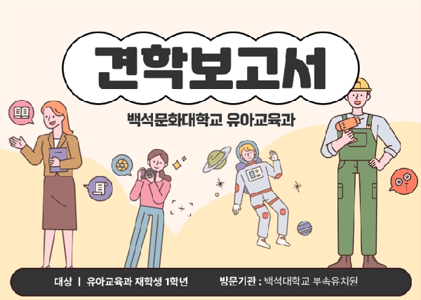 백석대학교 부속유치원 견학(1학년) 대표이미지