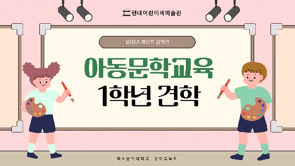 아동문학교육 견학 대표이미지