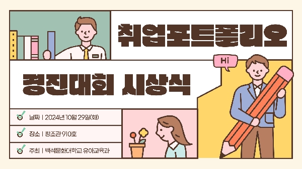 2024학년도 취업포트폴리오 경진대회 대표이미지