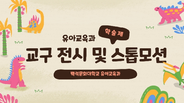2024학년도 유아교육과 학술제 대표이미지