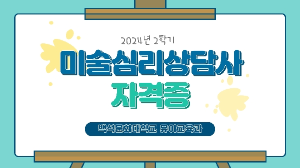 미술심리상담사 2급 자격증 대표이미지