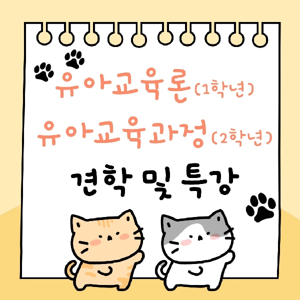 유아교육론, 유아교육과정 견학 및 특강 대표이미지