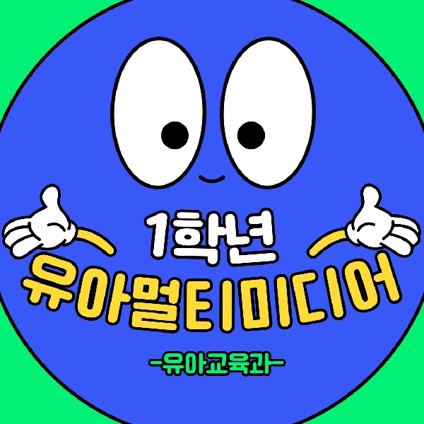 유아멀티미디어 특강 대표이미지