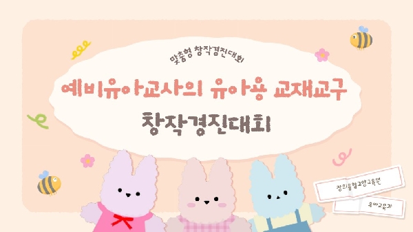 [1,2학년] 2025학년도 예비유아교사의 유아용 교재교구 창작경진대회(유아교육과 학술제) 대표이미지