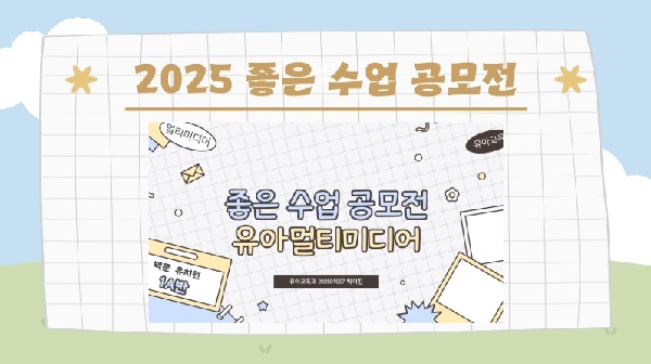 2025학년도 좋은 수업 공모전 대표이미지