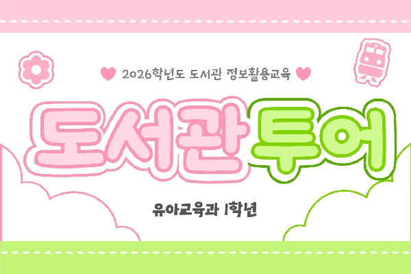 2026학년도 1학기 도서관 TOUR(도서관 정보활용교육) 대표이미지