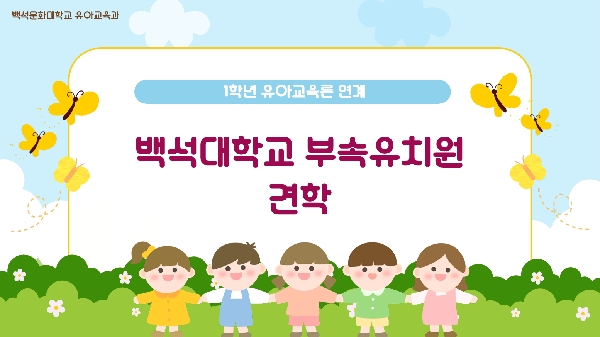 [1학년] 2026-1학기 유아교육론 견학(백 대표이미지