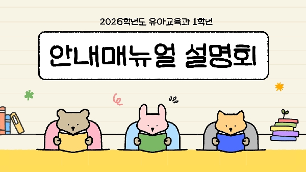 [1학년] 2026-1학기 유아교육과 안내매뉴얼 설명회 대표이미지