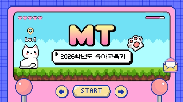 2026학년도 유아교육과 M.T 대표이미지
