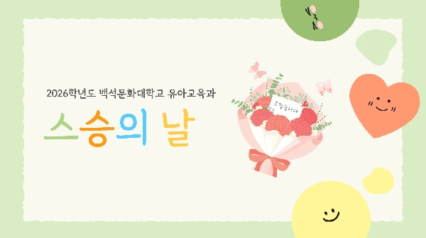 2026학년도 스승의 날 대표이미지