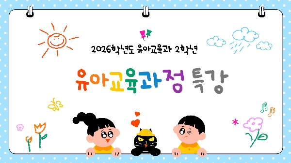 [2학년] 2026-1학기 유아교육과정 특강 대표이미지