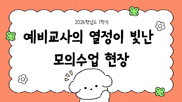 2026학년도 1학기 모의수업 현장 대표이미지