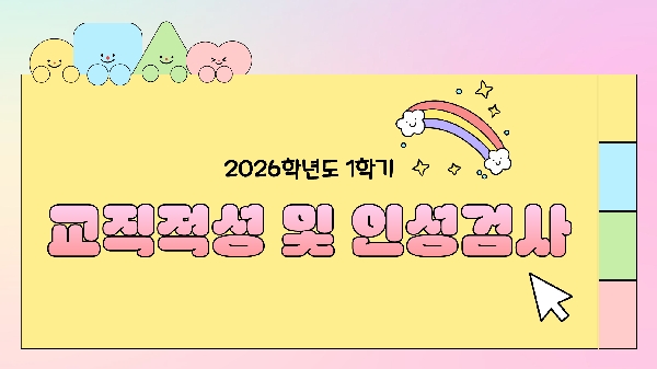 2026학년도 교직적성 및 인성검사 대표이미지