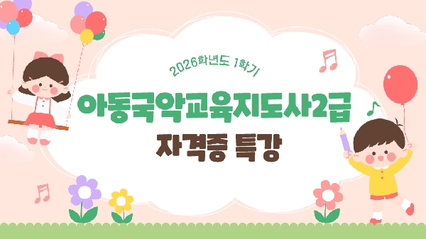 [1,2학년] 2026-1학기 아동국악교육지도 대표이미지