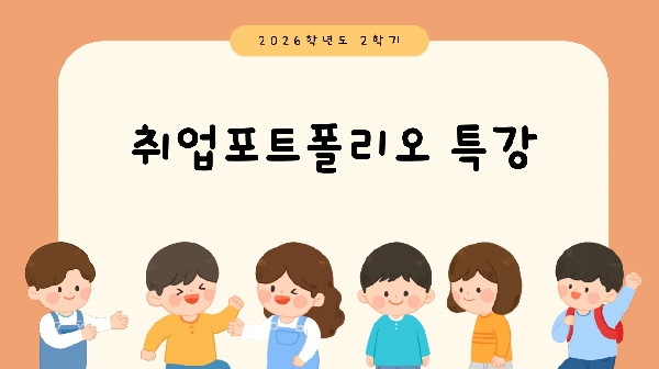[3학년] 2026-2학기 취업포트폴리오 특강 대표이미지