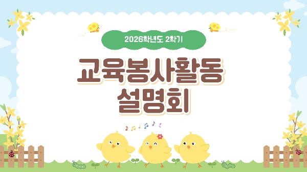 [1학년] 2026-2학기 교육봉사활동 설명회 대표이미지