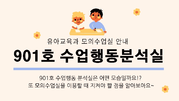 유아교육과 모의수업실 안내 - 901호 수업행동분석실 대표이미지