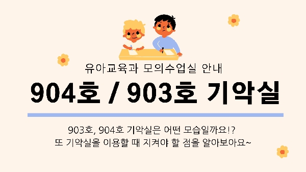 유아교육과 모의수업실 안내 - 903호,904호 기악실 대표이미지