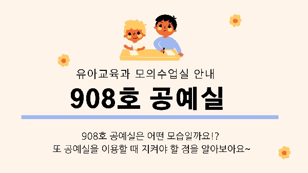 유아교육과 모의수업실 안내 - 908호 공예실 대표이미지