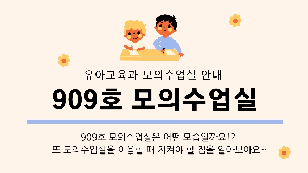 유아교육과 모의수업실 안내 - 909호 모의수업실 대표이미지