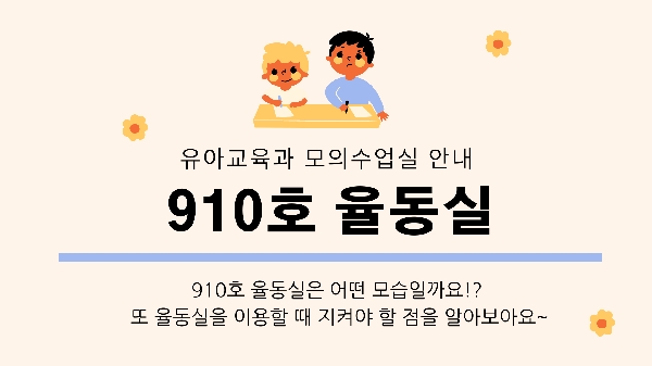 유아교육과 모의수업실 안내 - 910호 율동실 대표이미지