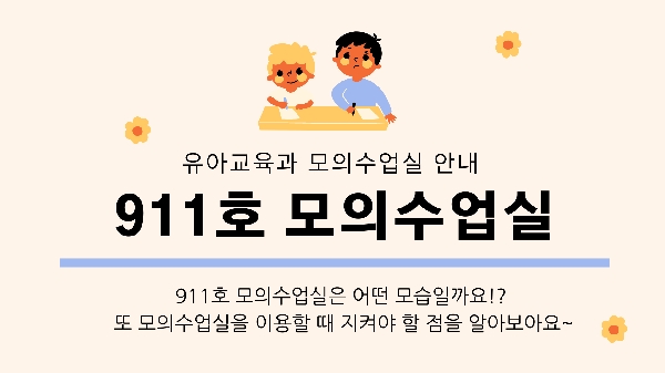 유아교육과 모의수업실 안내 - 911호 모의수업실 대표이미지