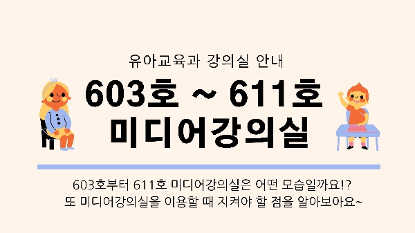 유아교육과 강의실 안내 - 603~611호 미디어강의실 대표이미지