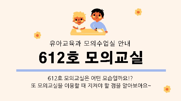 유아교육과 모의수업실 안내 - 612호 모의수업실 대표이미지